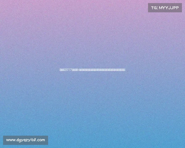 全运会2017乒乓赛事-回顾二〇一七年全国运动会乒乓球比赛感受健儿拼搏精神与胜利喜悦